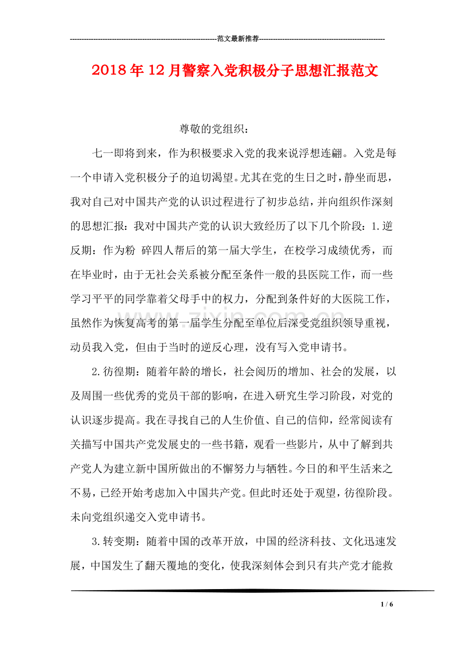 2018年12月警察入党积极分子思想汇报范文.doc_第1页