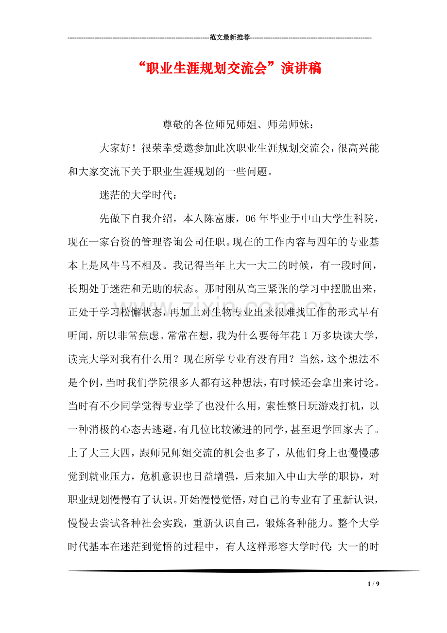 “职业生涯规划交流会”演讲稿.doc_第1页
