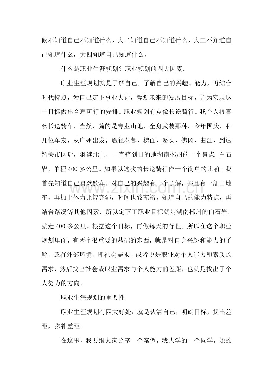 “职业生涯规划交流会”演讲稿.doc_第2页