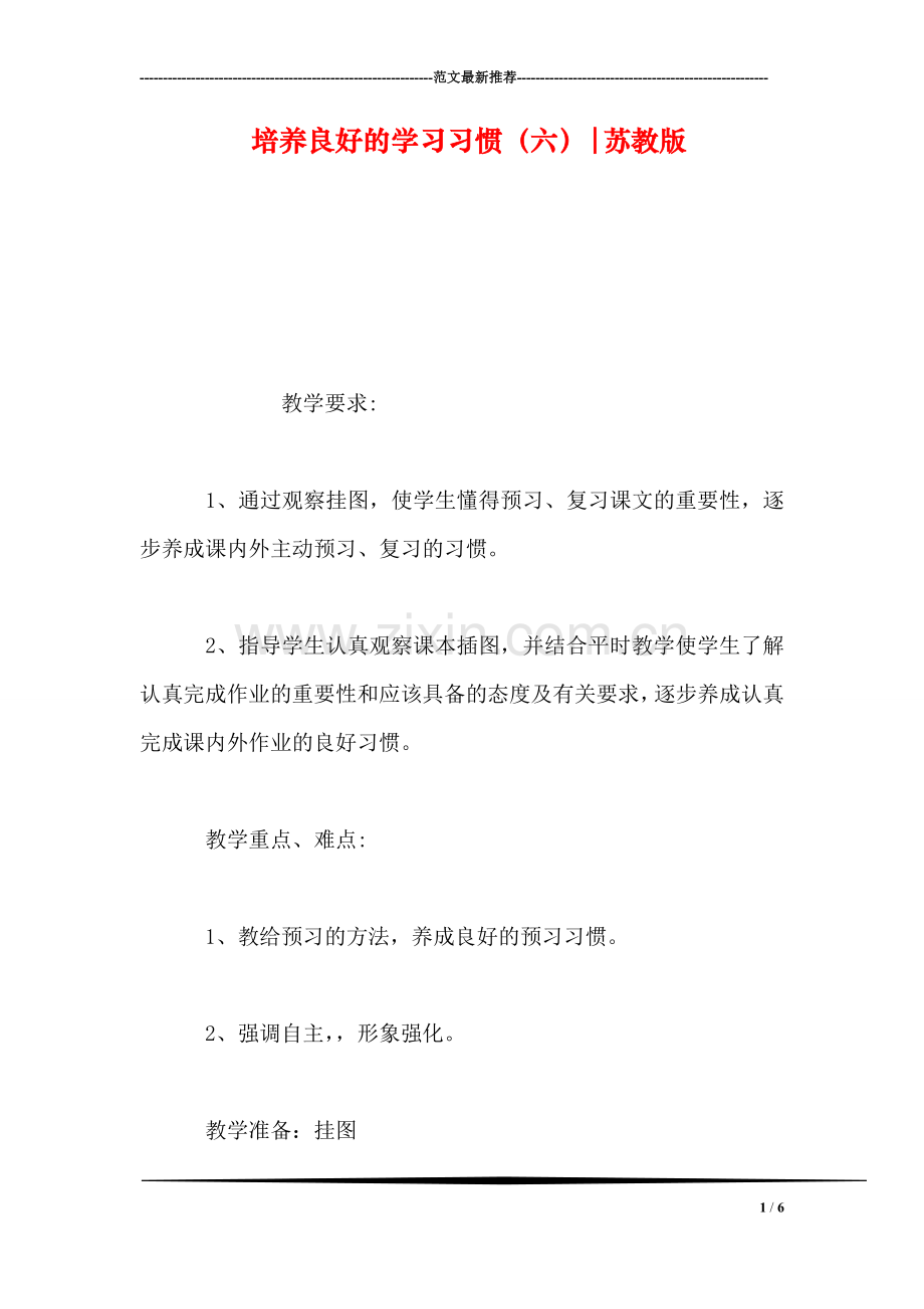 培养良好的学习习惯(六-苏教版.doc_第1页