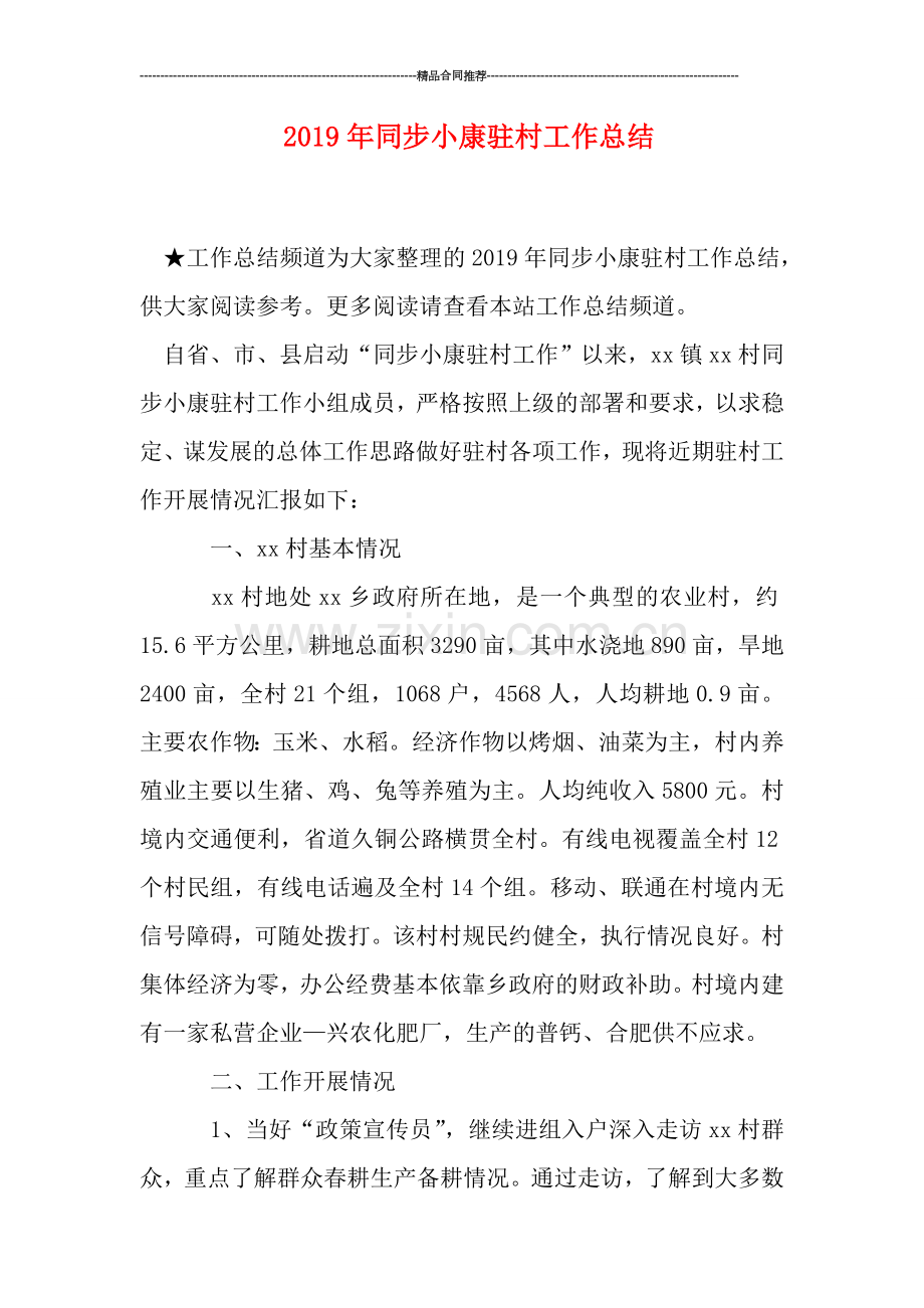 2019年同步小康驻村工作总结.doc_第1页