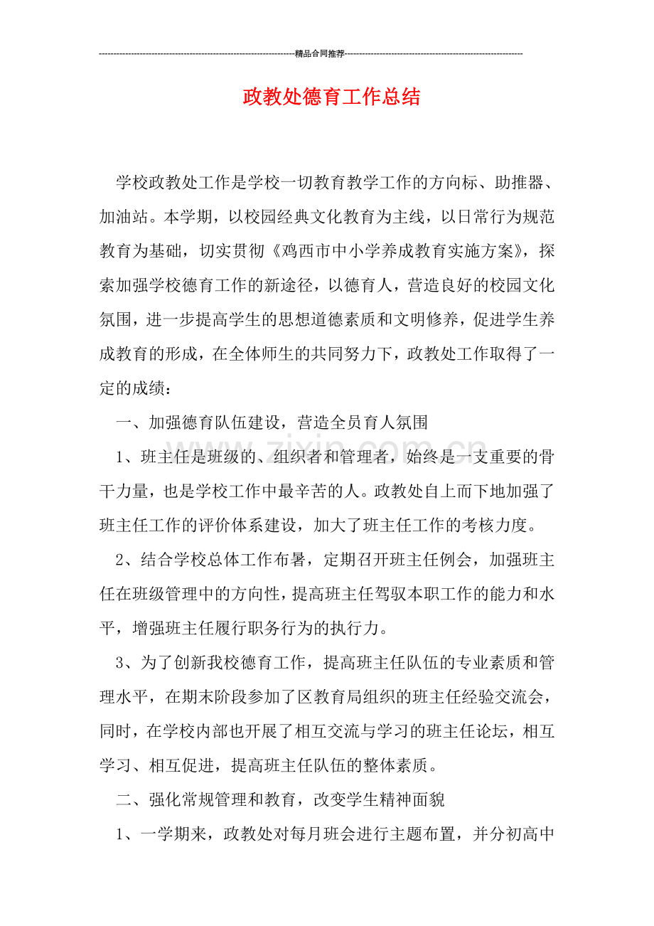 政教处德育工作总结.doc_第1页