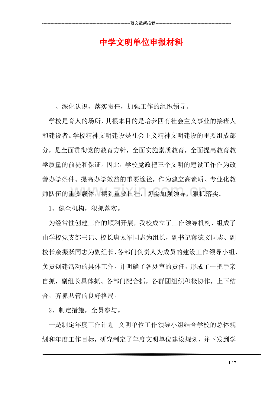 中学文明单位申报材料.doc_第1页