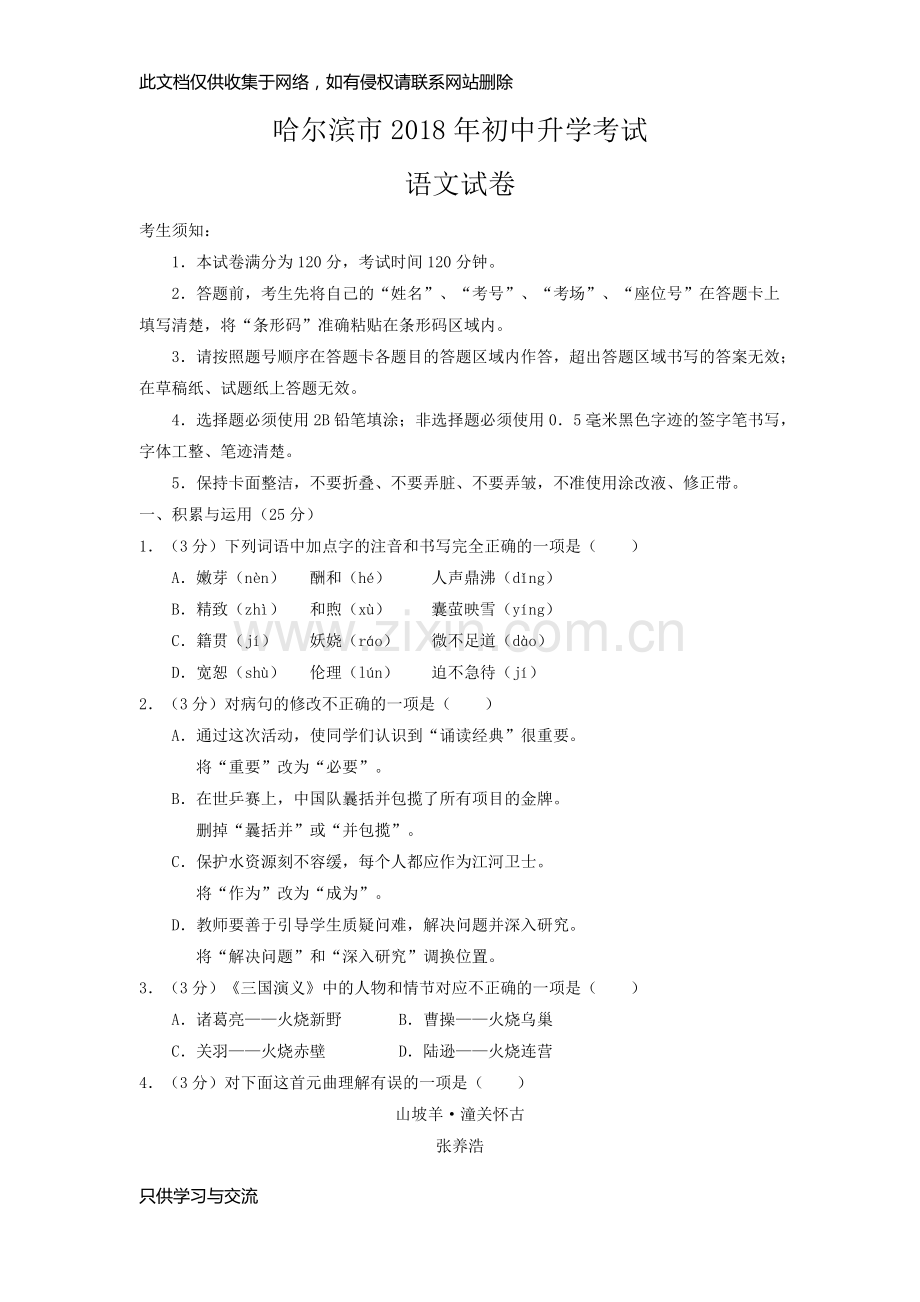 哈尔滨市2018年初中升学考试语文学习资料.doc_第1页
