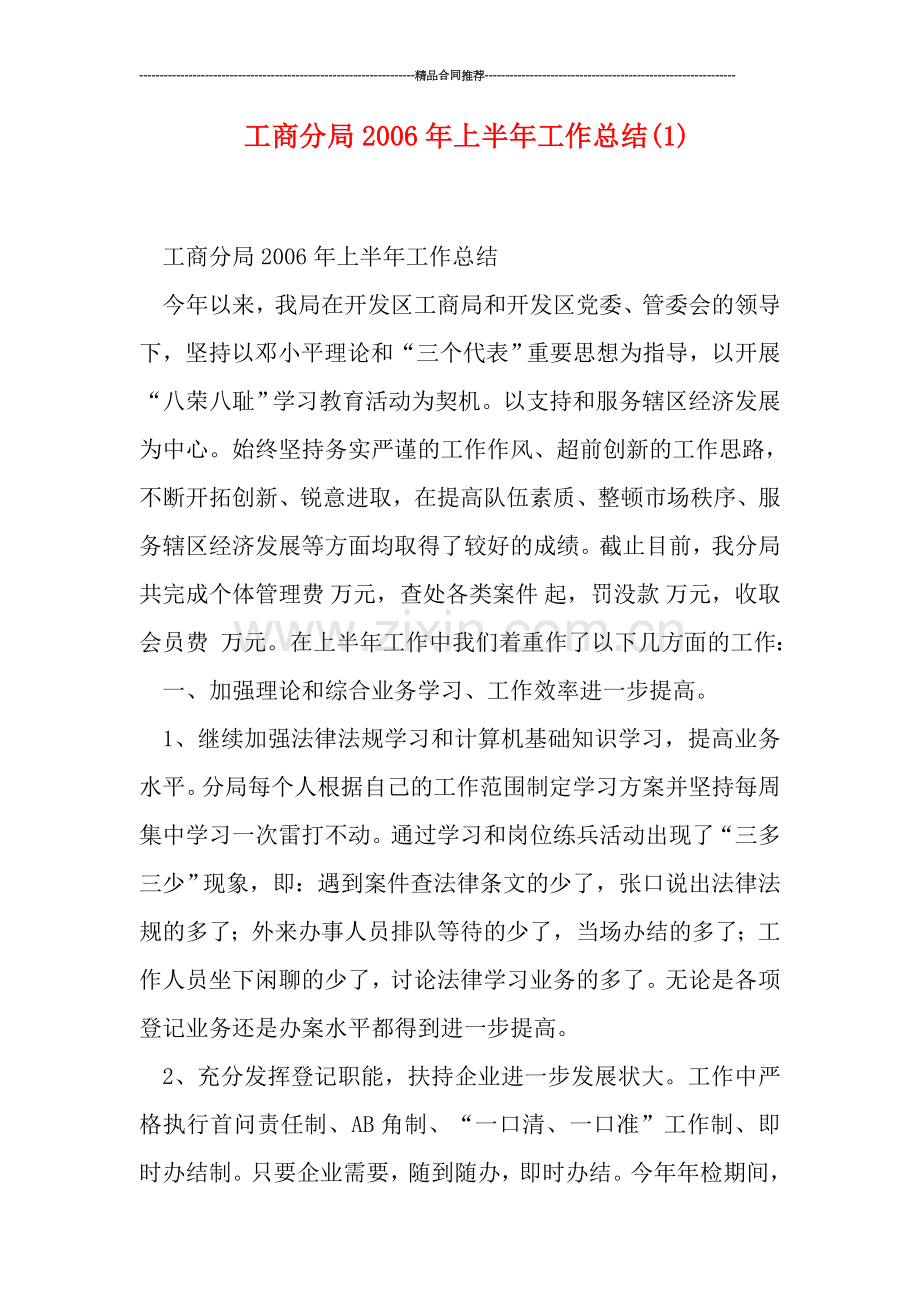 工商分局年上半年工作总结(1).doc_第1页