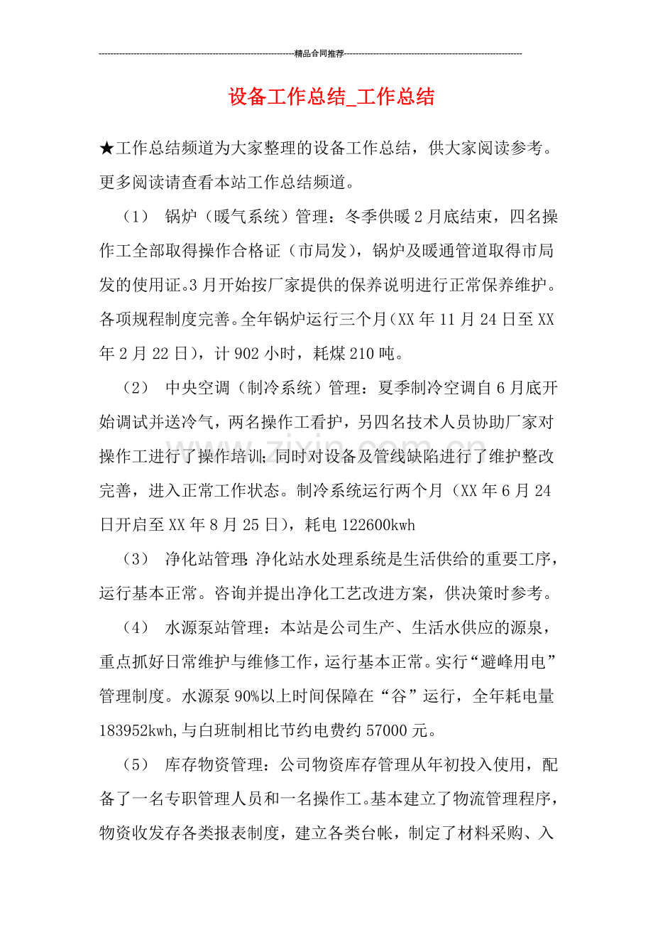 设备工作总结-工作总结.doc_第1页