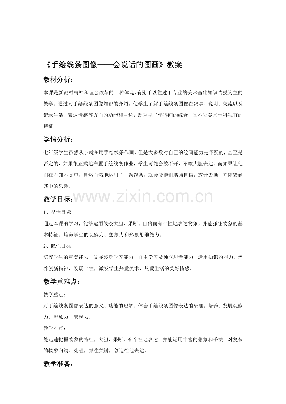 《手绘线条图像—会说话的图画》教案资料.doc_第1页