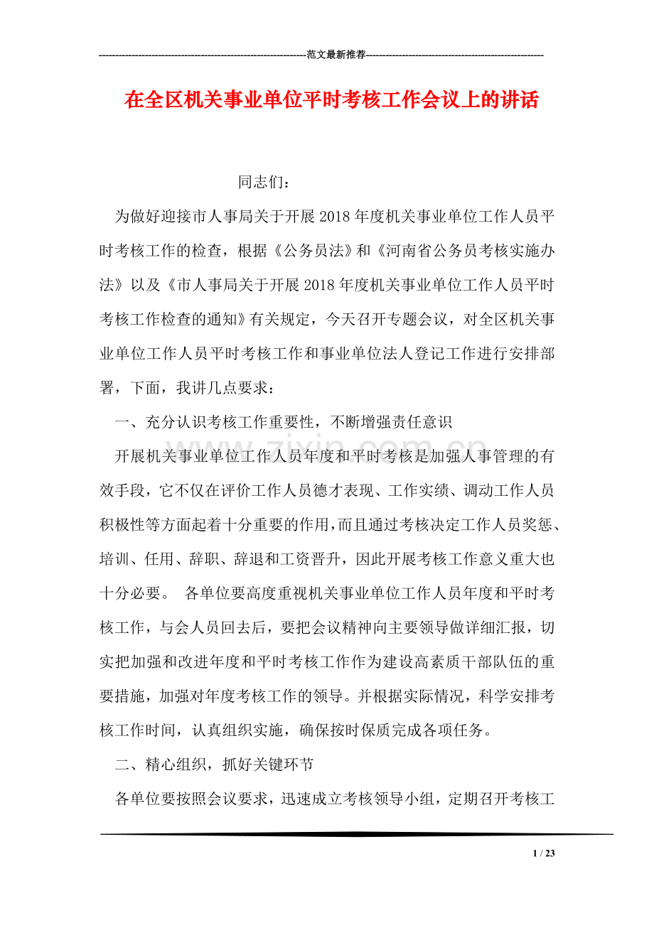 在全区机关事业单位平时考核工作会议上的讲话.doc_第1页