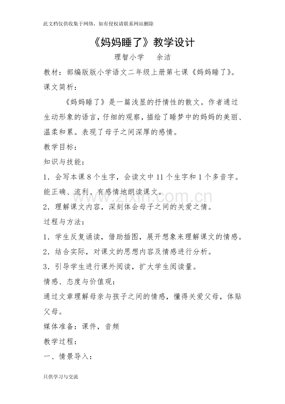 妈妈睡了教学设计及说明复习课程.doc_第1页