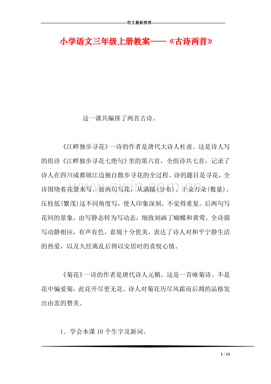 小学语文三年级上册教案——《古诗两首》.doc_第1页