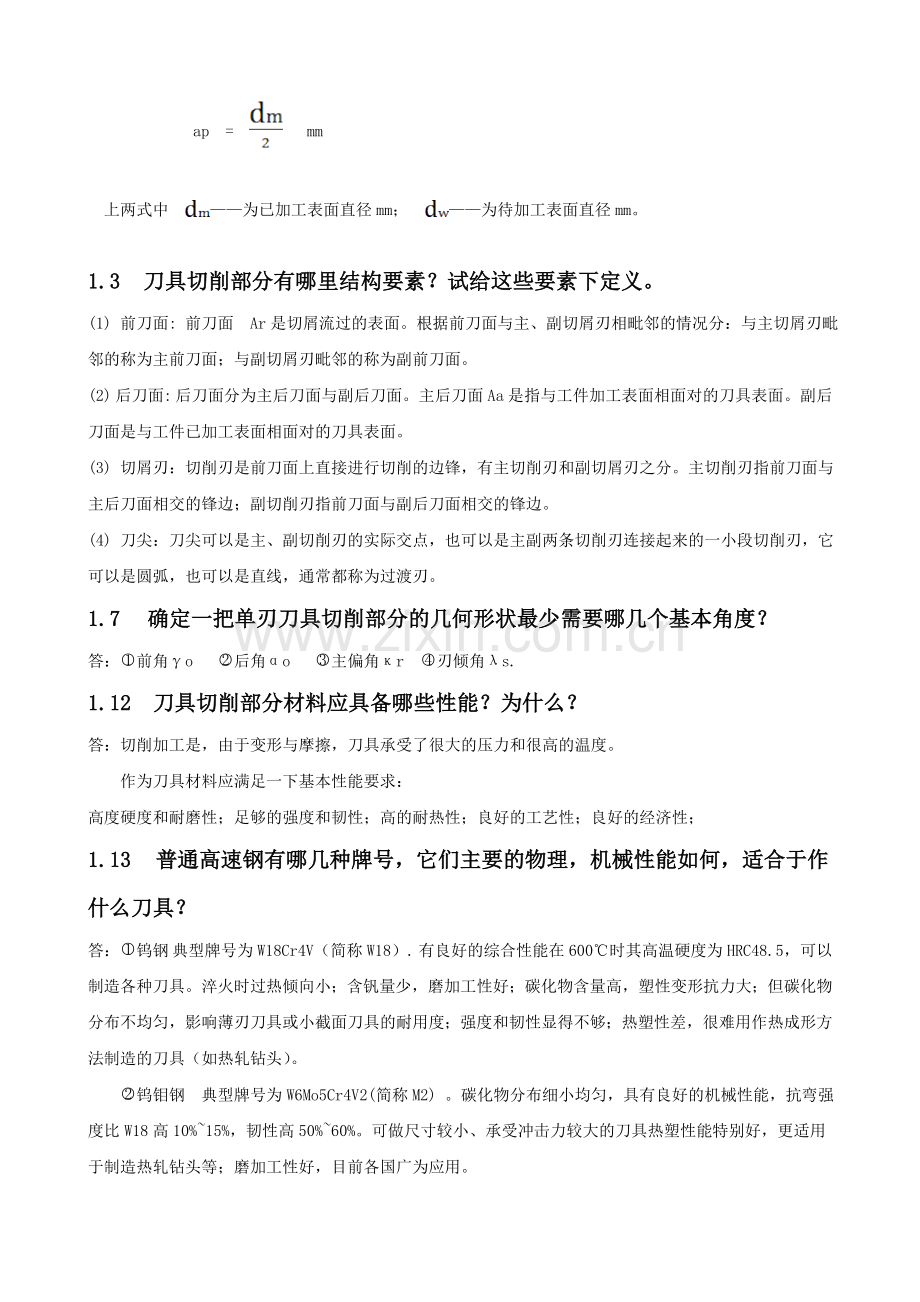 机械制造课后题答案.doc_第2页