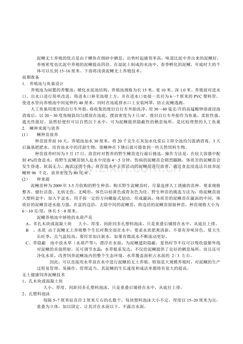泥鳅无土养殖.doc_第1页