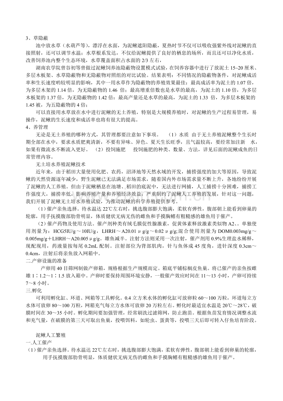 泥鳅无土养殖.doc_第2页