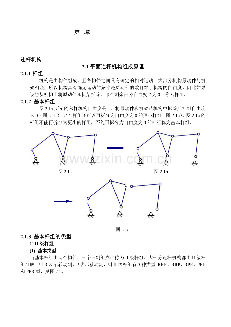 第二章连杆机构.doc_第1页