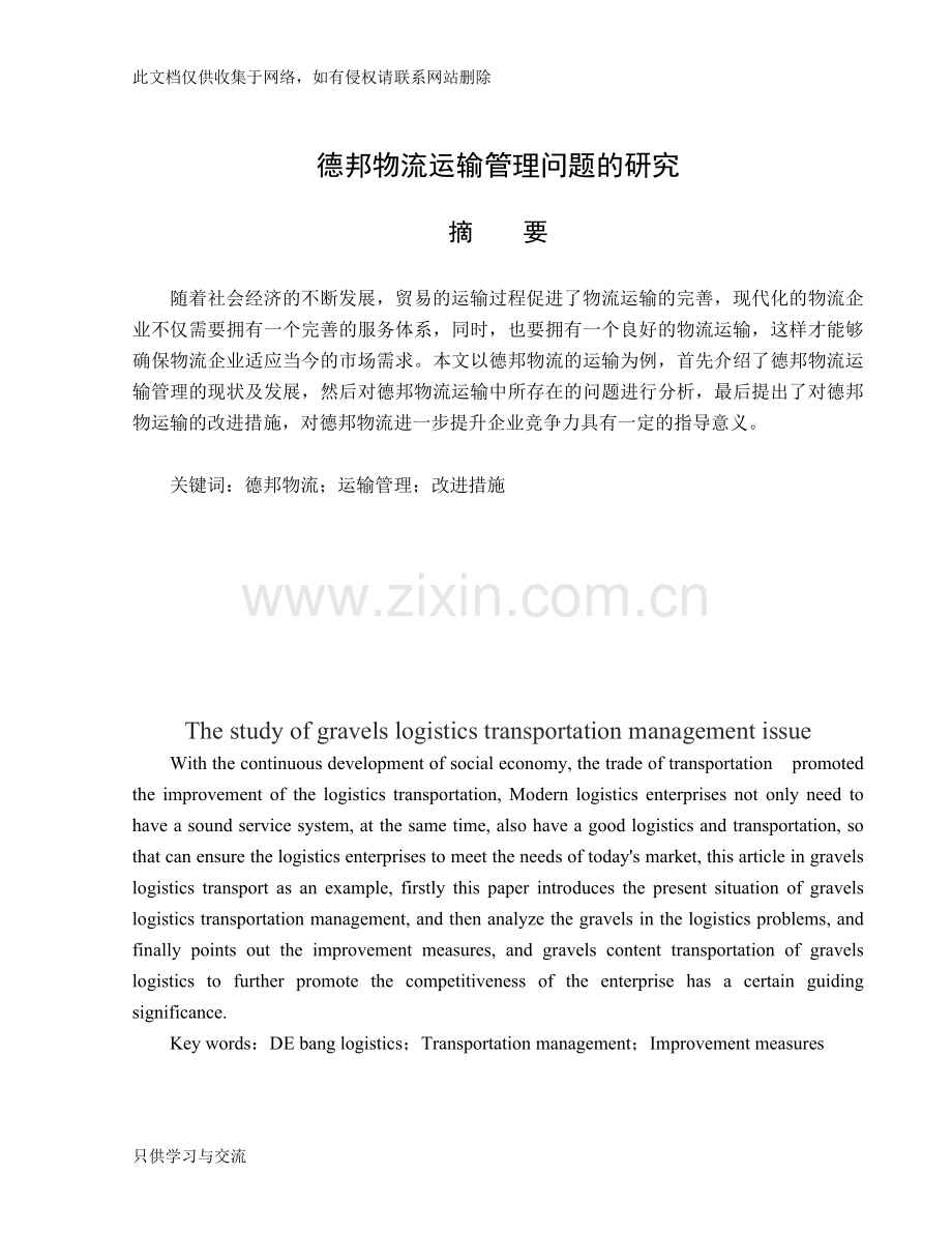 德邦运输管理问题的研究教学内容.doc_第1页