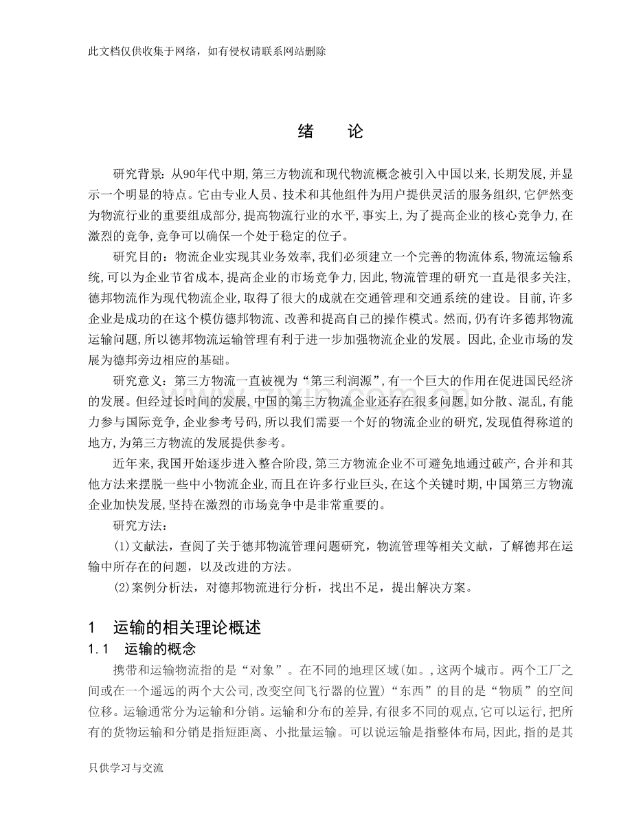 德邦运输管理问题的研究教学内容.doc_第2页