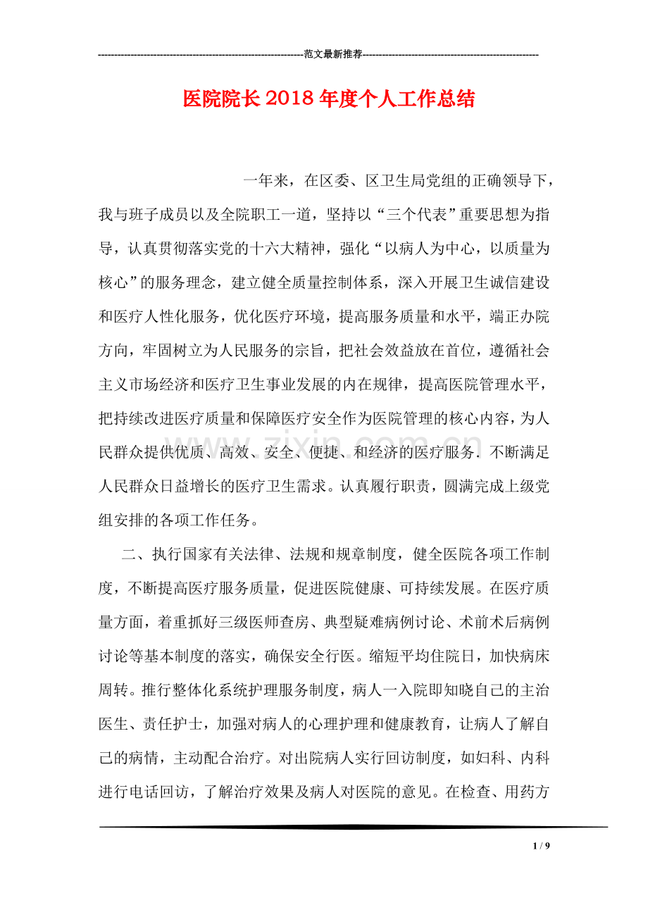 医院院长2018年度个人工作总结.doc_第1页