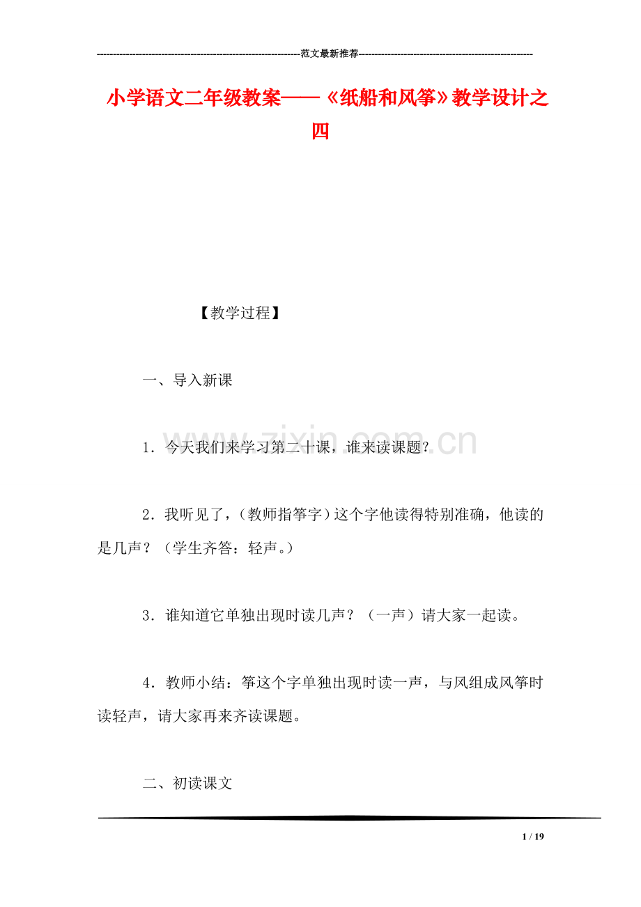小学语文二年级教案——《纸船和风筝》教学设计之四.doc_第1页