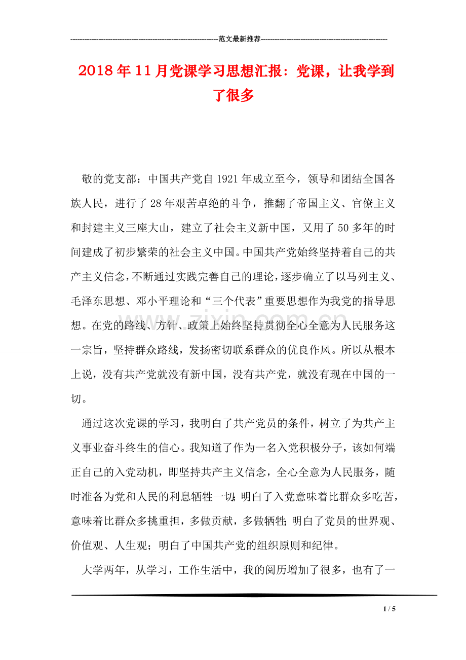 2018年11月党课学习思想汇报：党课-让我学到了很多.doc_第1页
