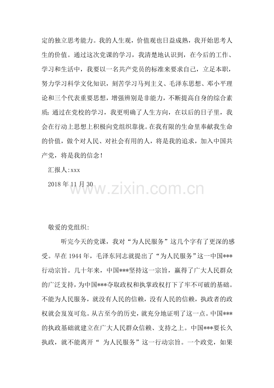2018年11月党课学习思想汇报：党课-让我学到了很多.doc_第2页