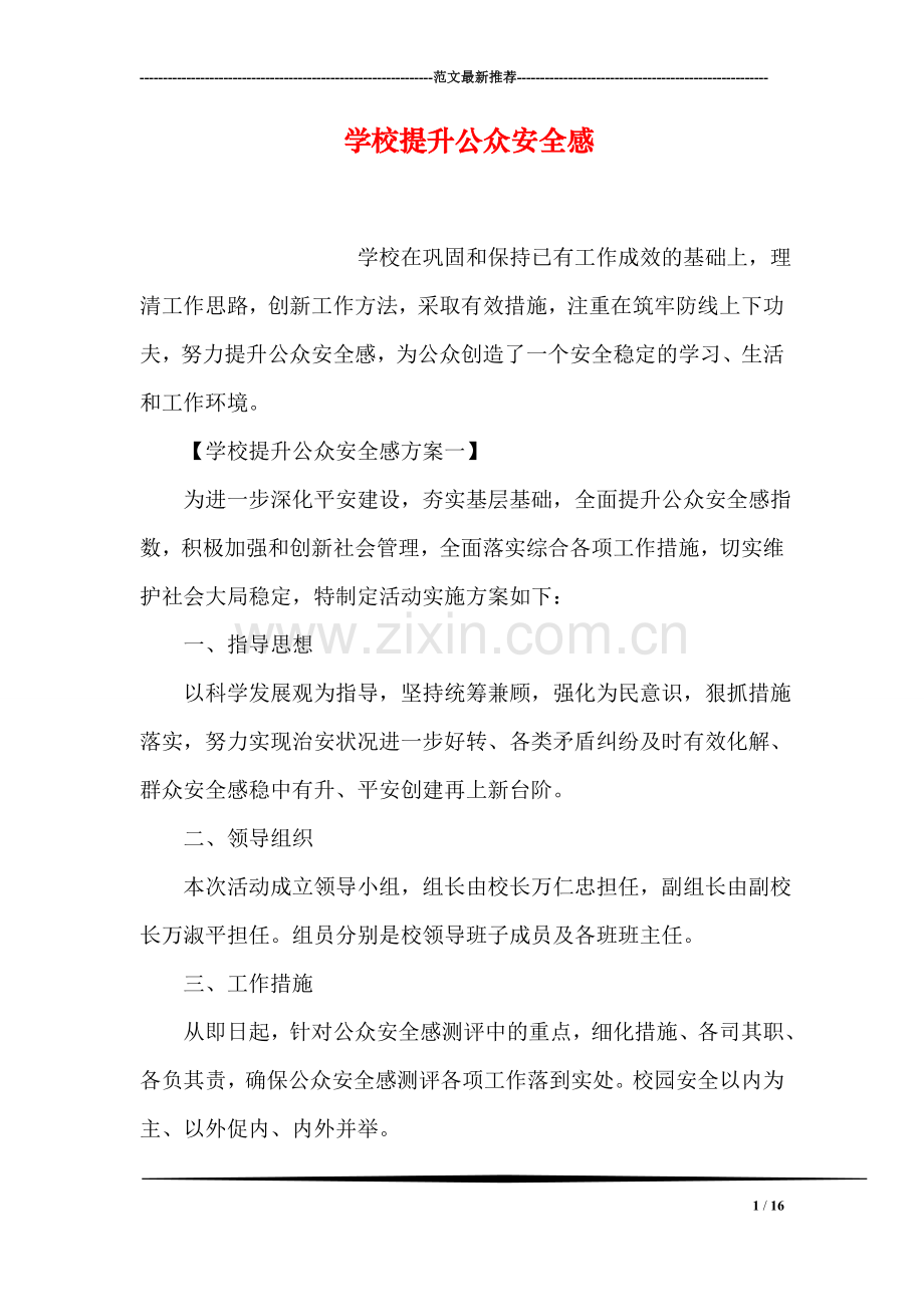 学校提升公众安全感.doc_第1页