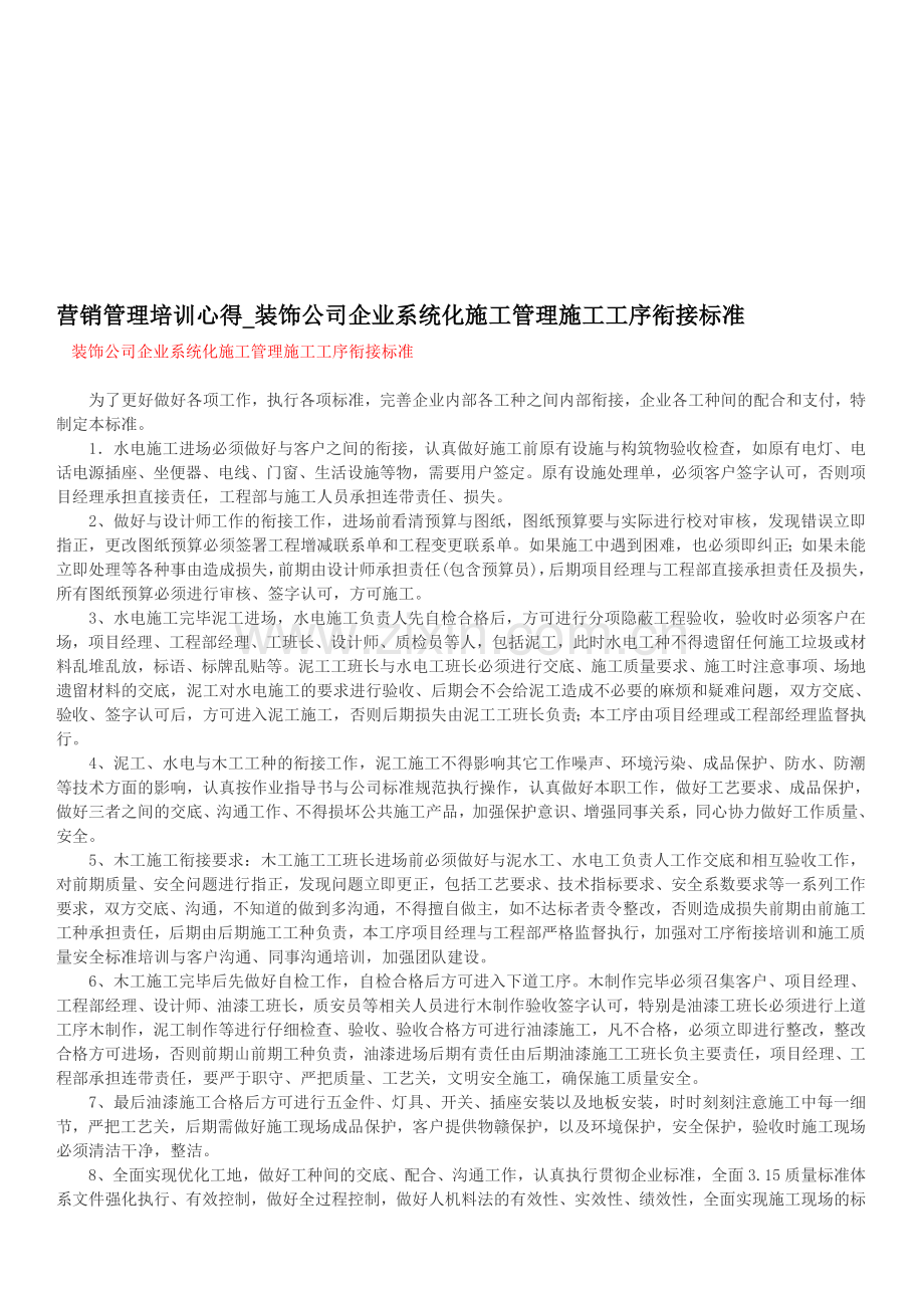 营销管理培训心得装饰公司企业系统化施工管理施工工序衔接标准.doc_第1页