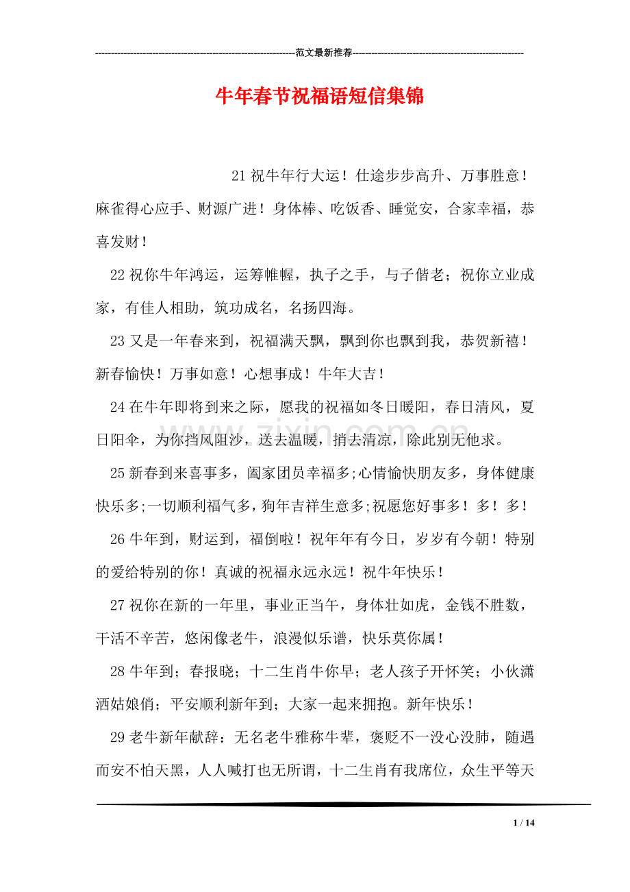 牛年春节祝福语短信集锦.doc_第1页