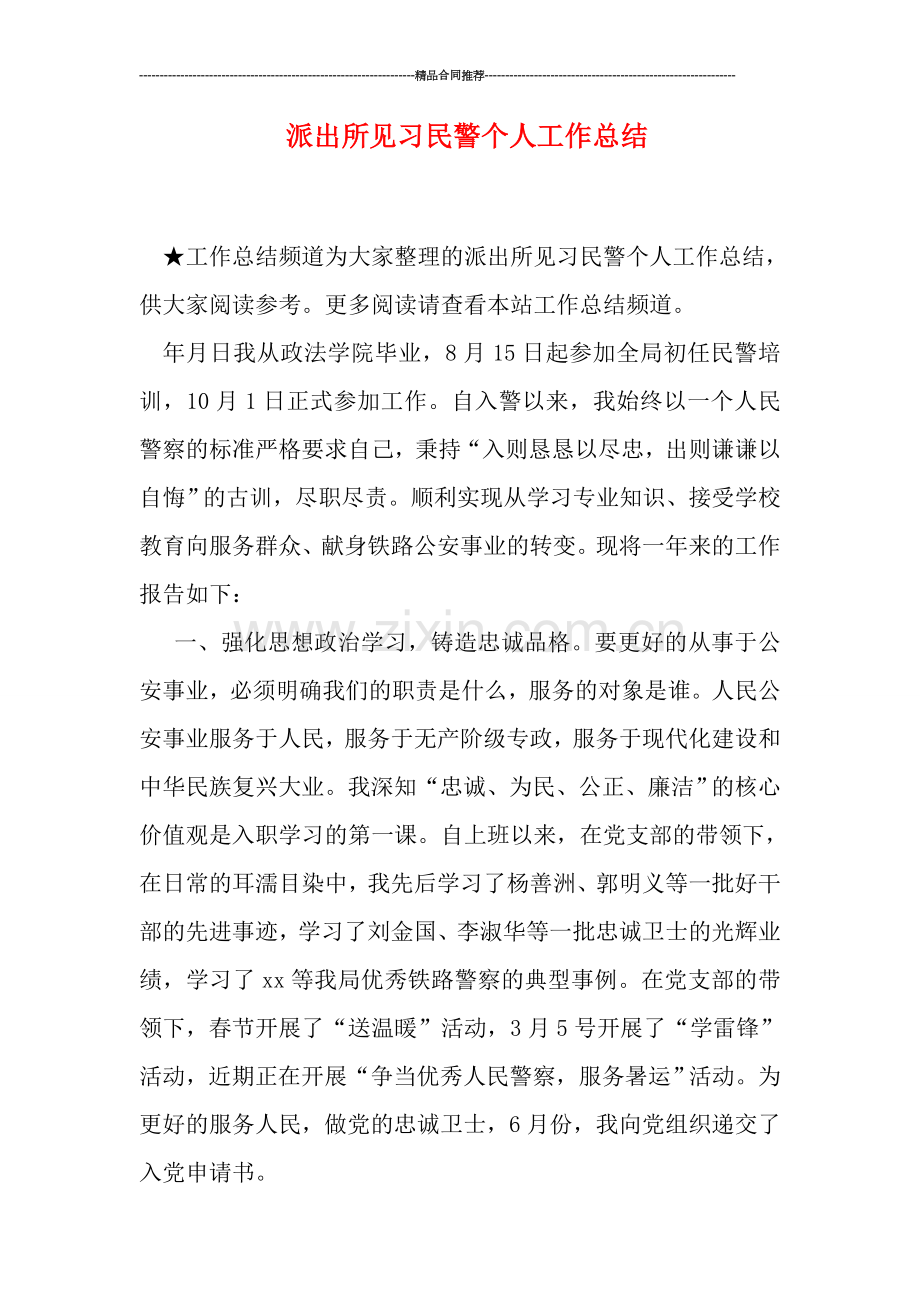 派出所见习民警个人工作总结.doc_第1页