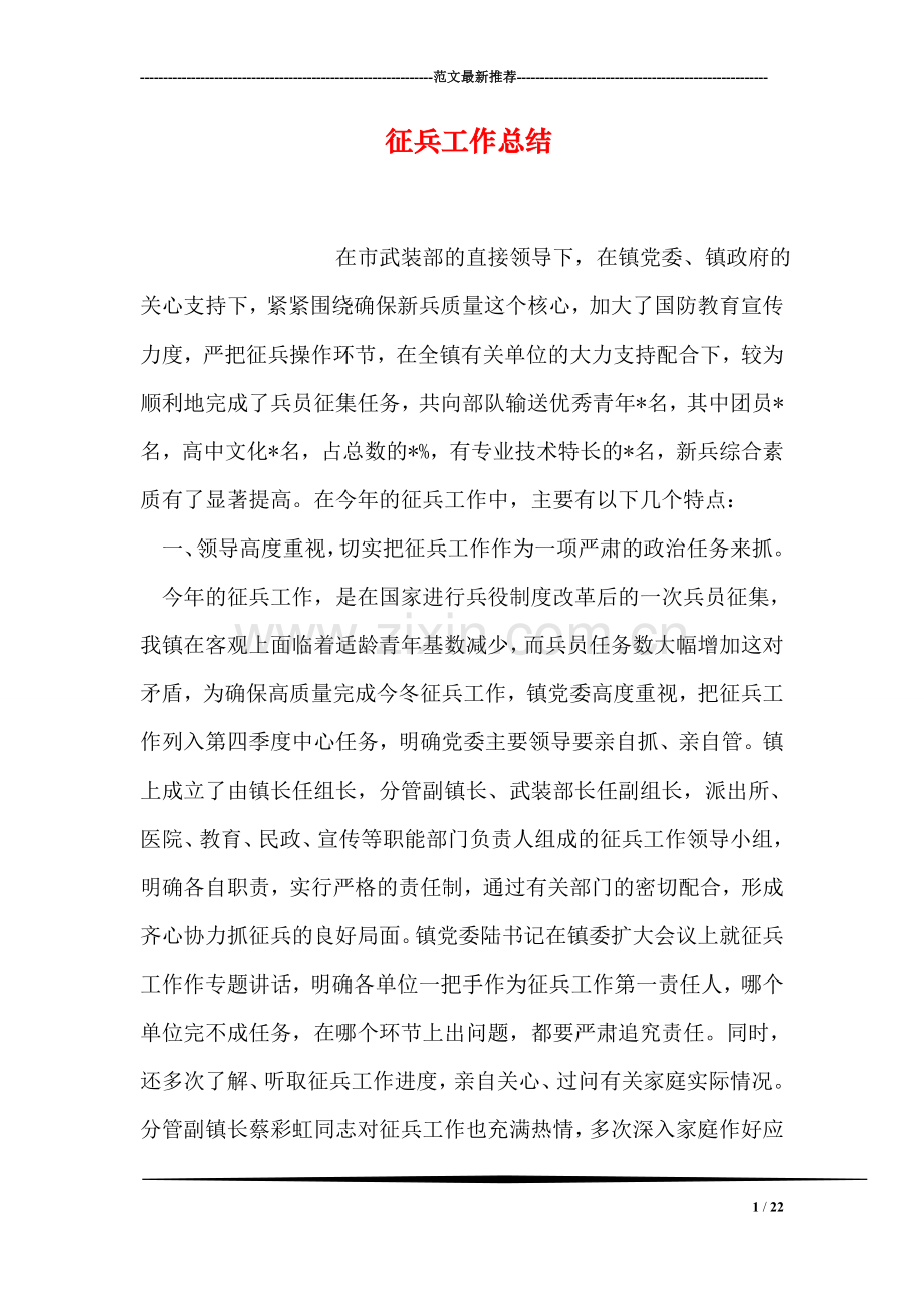 征兵工作总结.doc_第1页