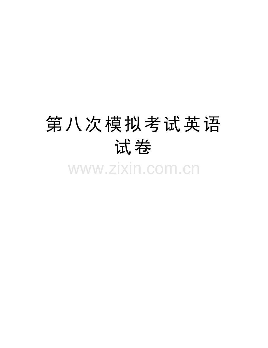 第八次模拟考试英语试卷教学内容.doc_第1页