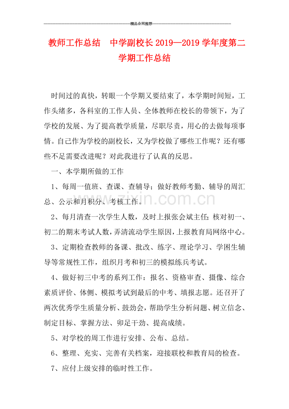 教师工作总结--中学副校长2019—2019学年度第二学期工作总结.doc_第1页