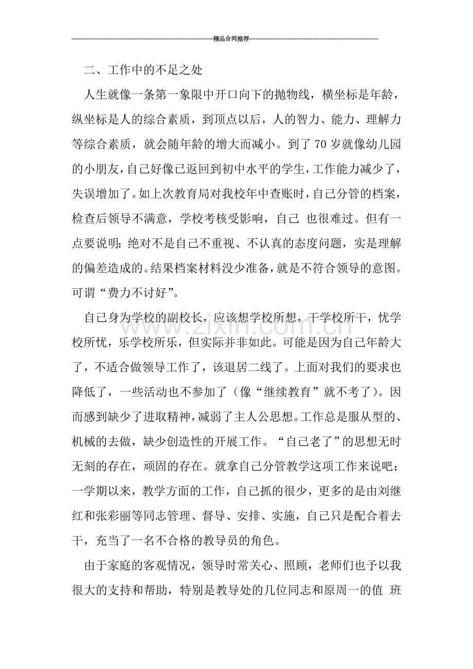 教师工作总结--中学副校长2019—2019学年度第二学期工作总结.doc_第2页