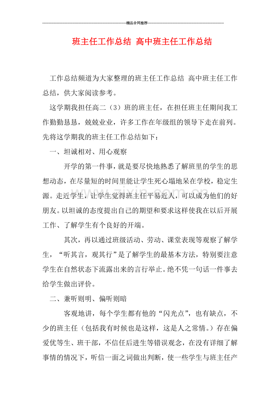 班主任工作总结-高中班主任工作总结.doc_第1页