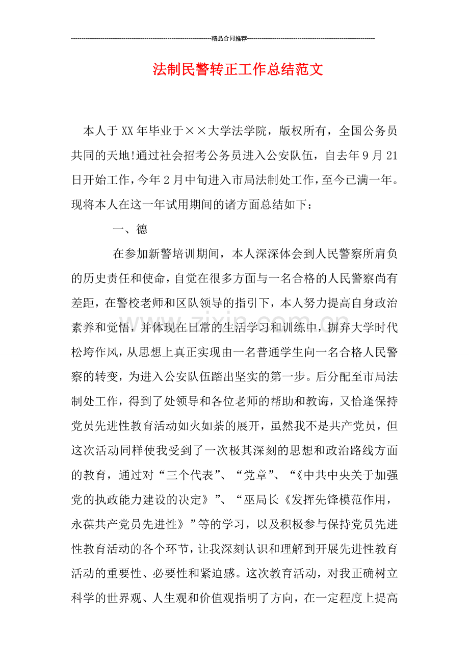 法制民警转正工作总结范文.doc_第1页