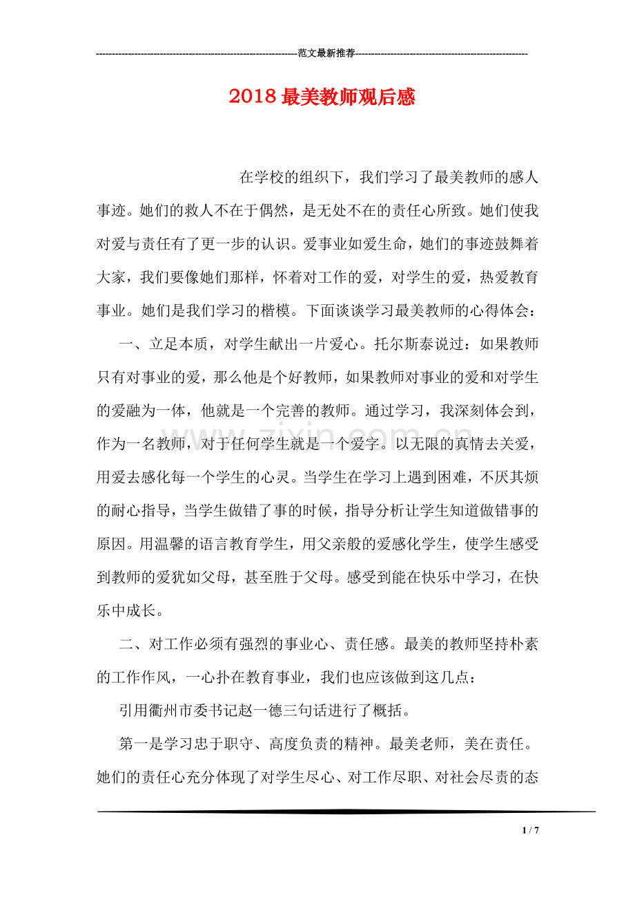 2018最美教师观后感.doc_第1页