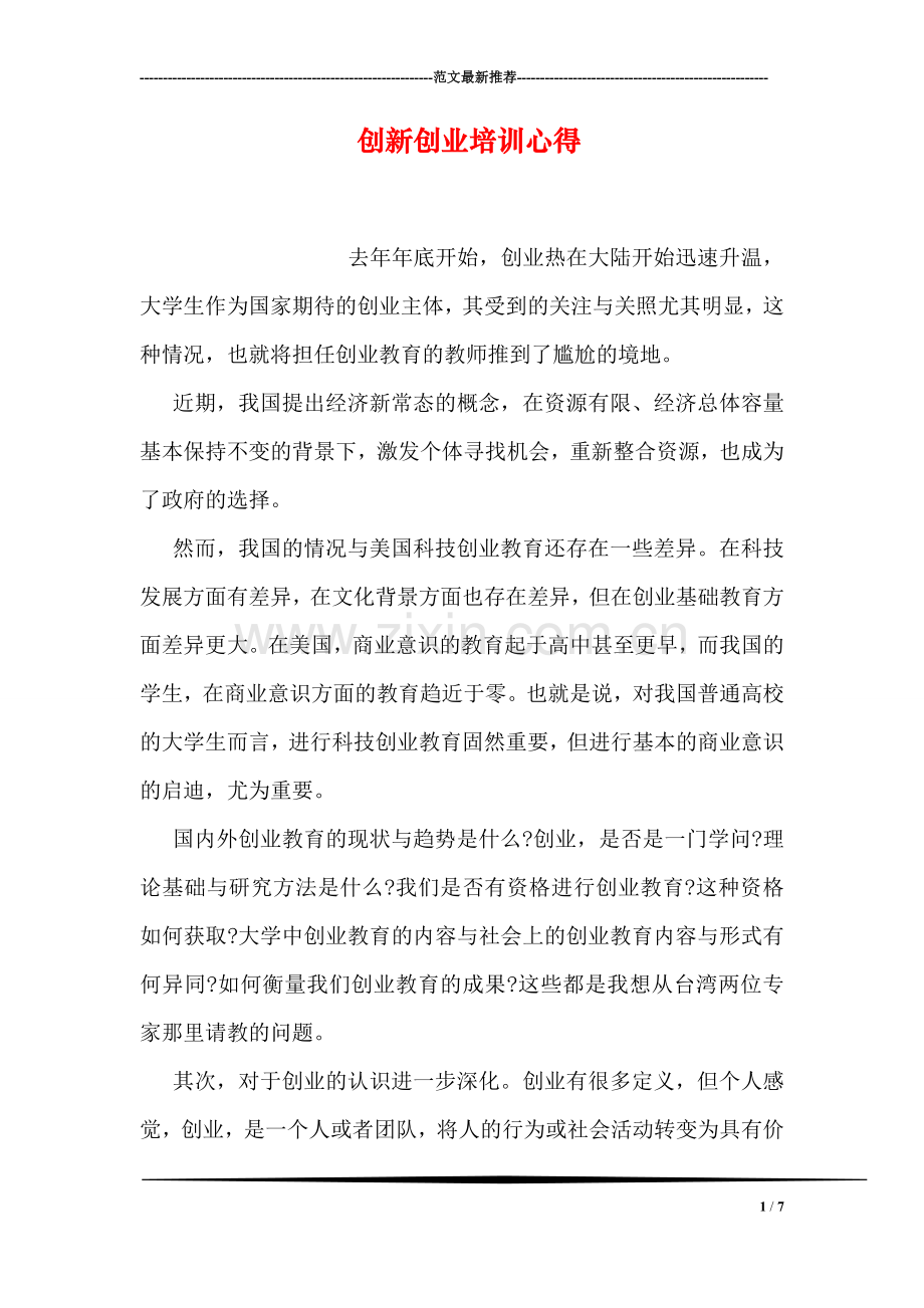创新创业培训心得.doc_第1页