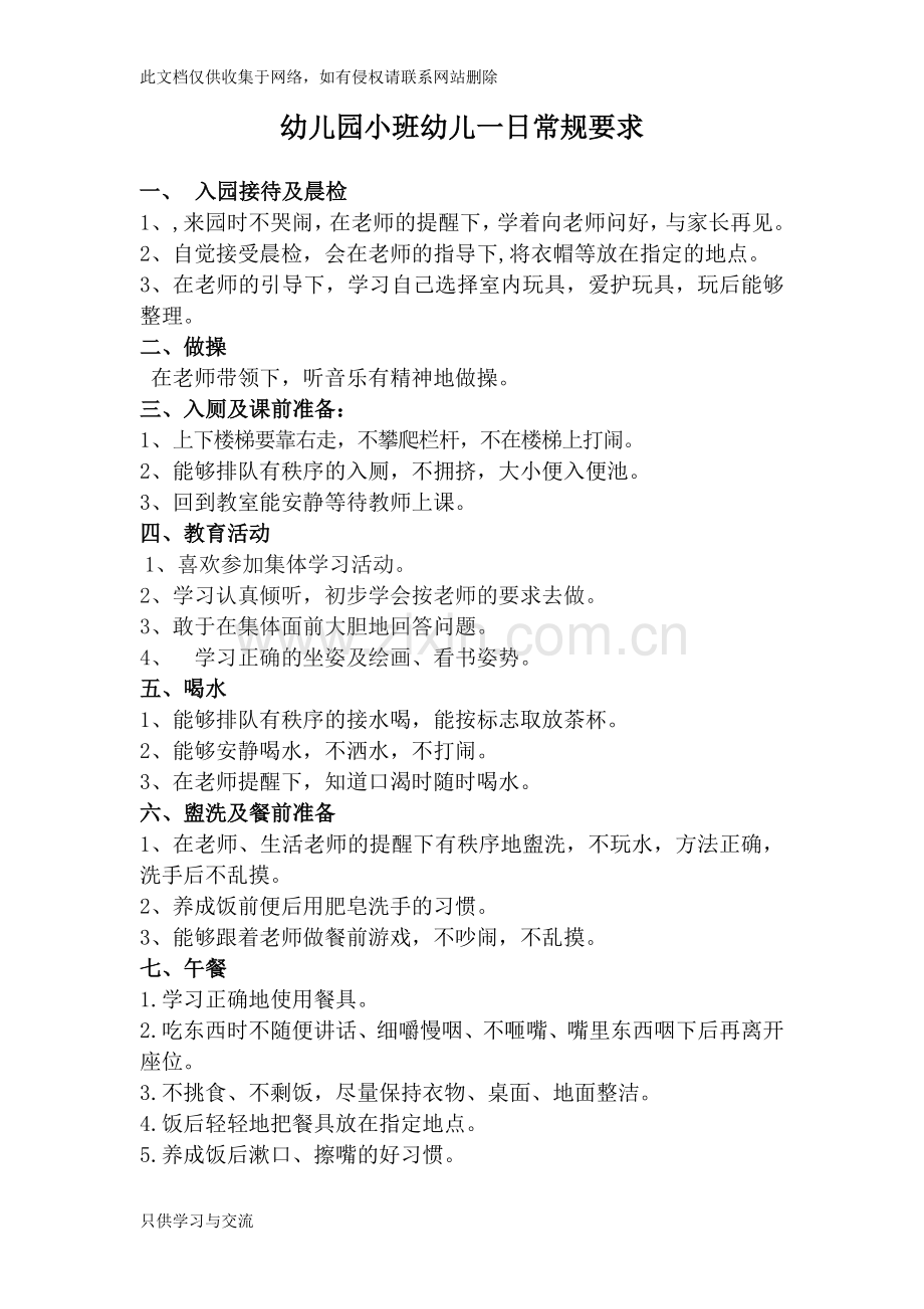 幼儿园小班幼儿一日常规要求学习资料.doc_第1页