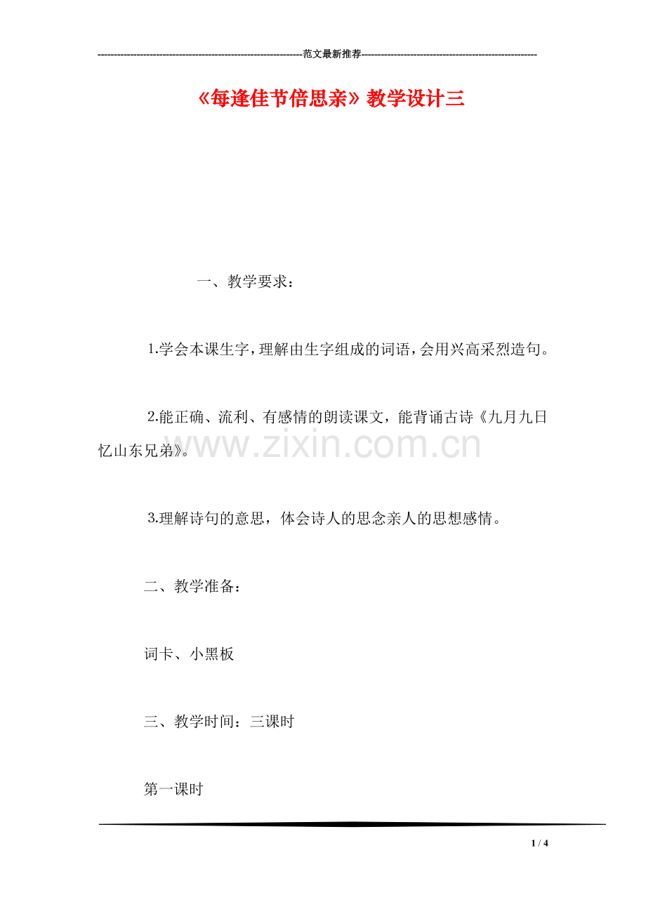 《每逢佳节倍思亲》教学设计三-0.doc_第1页