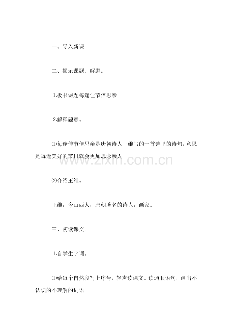 《每逢佳节倍思亲》教学设计三-0.doc_第2页