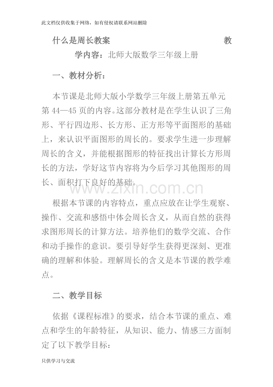 什么是周长教案教学内容：北师大版数学三年级上册资料讲解.doc_第1页