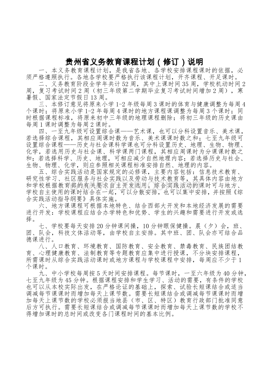 (附件三)贵州省基础教育课程改革义务教育课程计划.doc_第2页