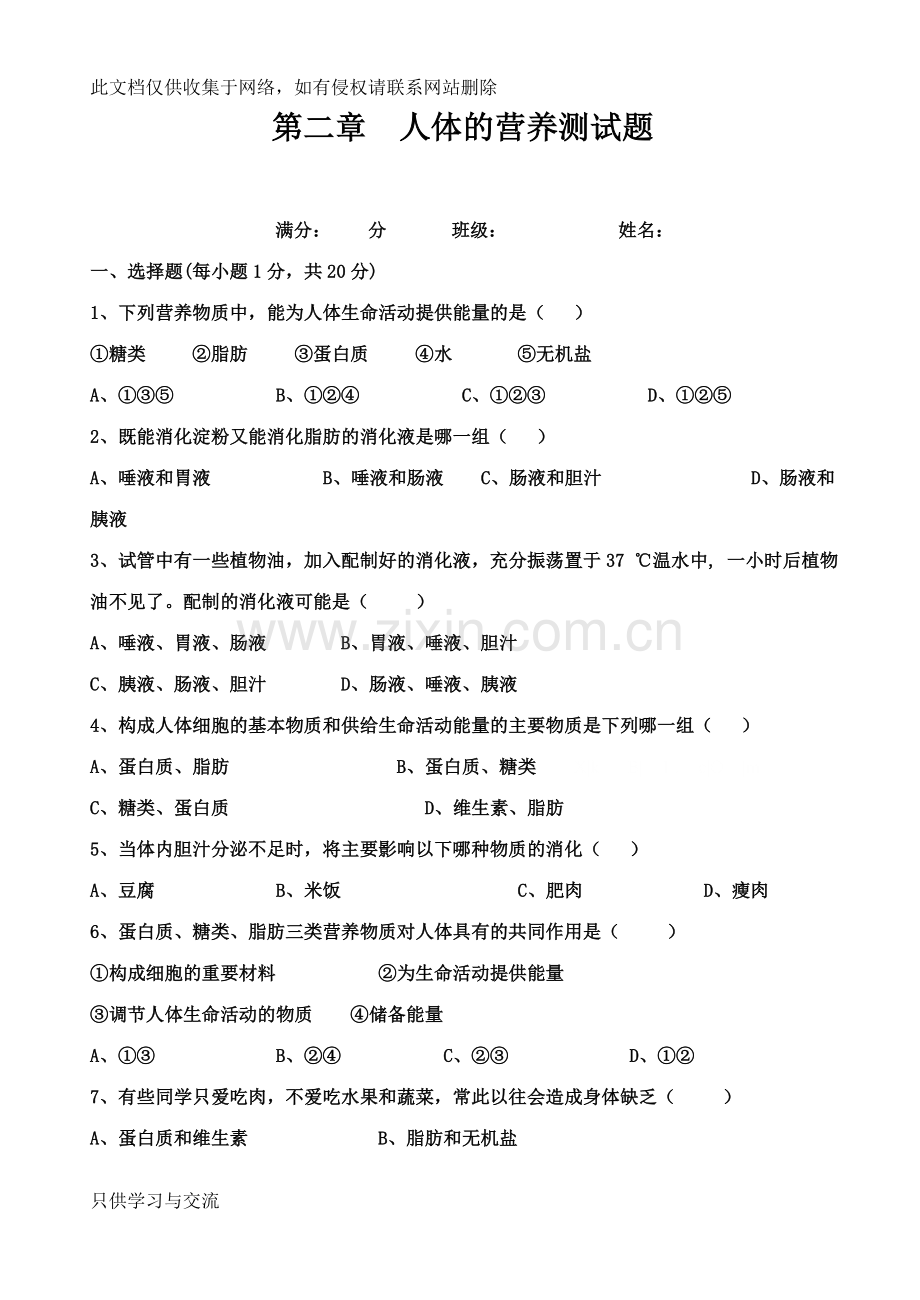 初一生物第二章人体的营养测试题及答案培训讲学.doc_第1页