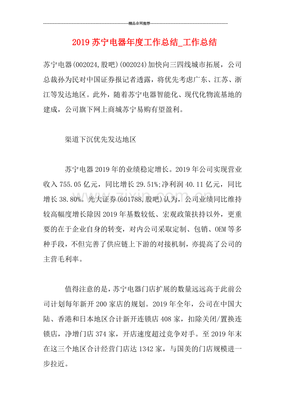2019苏宁电器年度工作总结-工作总结.doc_第1页