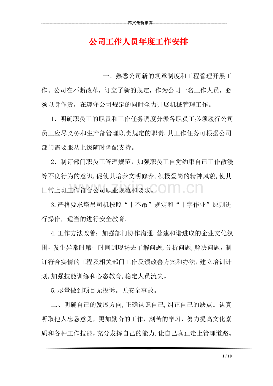 公司工作人员年度工作安排.doc_第1页