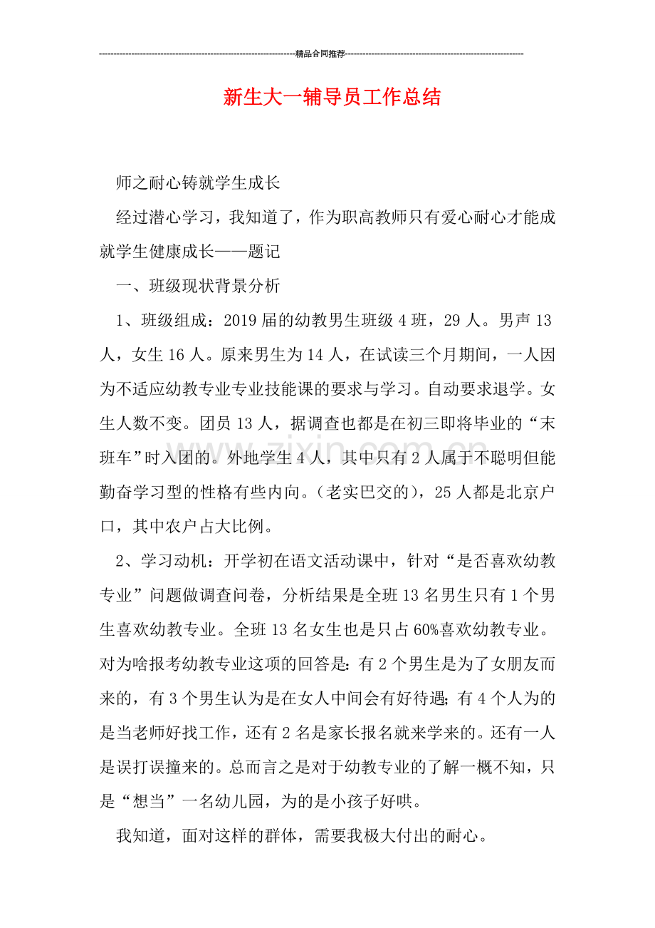 新生大一辅导员工作总结.doc_第1页