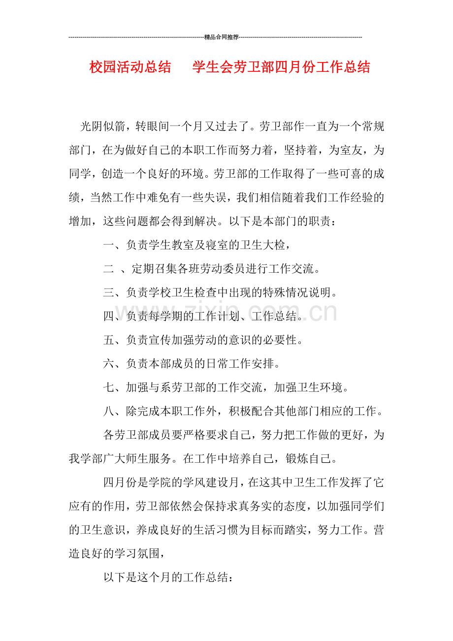 校园活动总结---学生会劳卫部四月份工作总结.doc_第1页