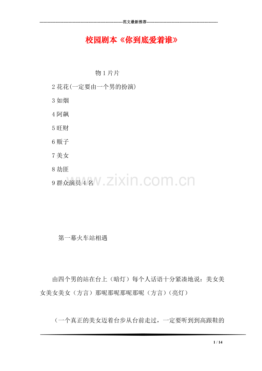 校园剧本《你到底爱着谁》.doc_第1页