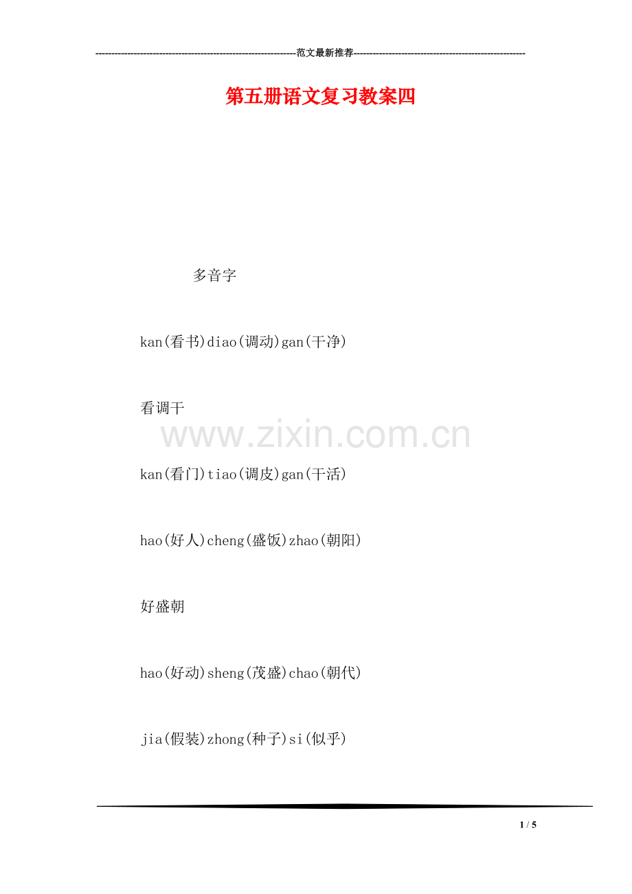 第五册语文复习教案四.doc_第1页