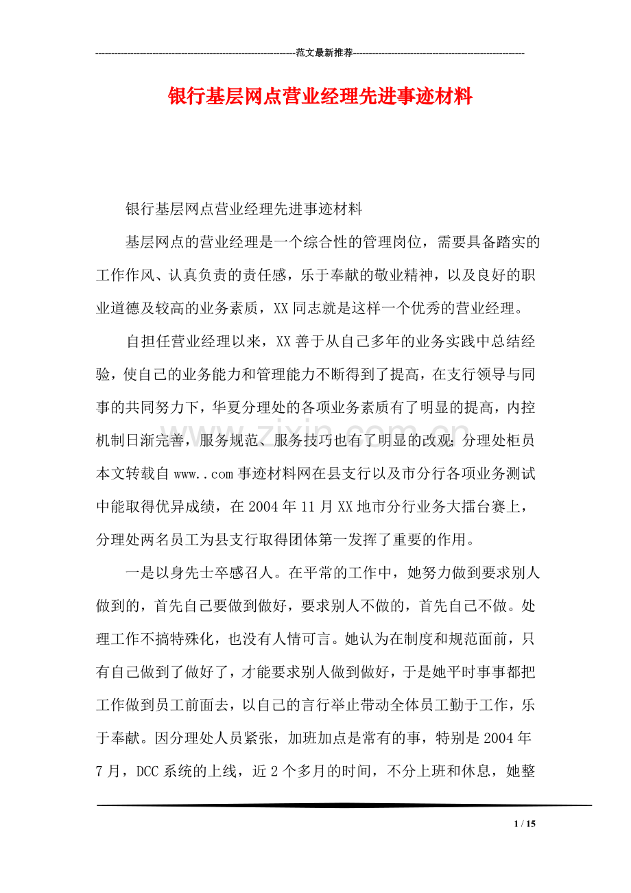 银行基层网点营业经理先进事迹材料.doc_第1页