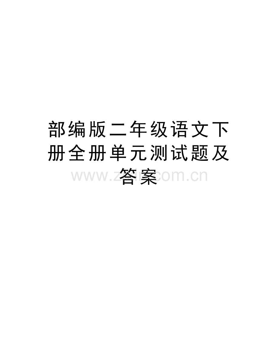 部编版二年级语文下册全册单元测试题及答案复习课程.doc_第1页